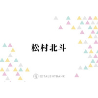 松村北斗、人生をやり直すとしてもまた“SixTONES”で「ここじゃなかったら本当にもたない」