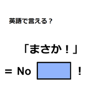 英語で「まさか！」は何て言う？
