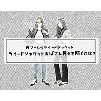 え、オバ見えするの?旬のツイードジャケット、40代がやりがちなちょっと懐かしいコーデとは?【前編】