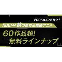 「ABEMA」2025年秋アニメ無料作品ラインナップ公開「キングダム」「SPY×FAMILY」「僕のヒーローアカデミア」ほか
