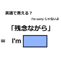 英語で「残念ながら」は何て言う？