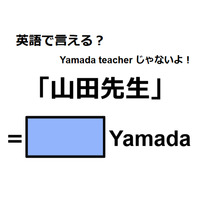 英語で「山田先生」は何て言う？