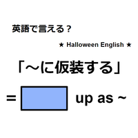 英語で「仮装する」は何て言う？