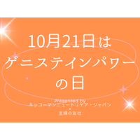 10月21日は「ゲニステインパワーの日」！オトナサローネのTOPページを1日限定で「ゲニステイン」がジャック