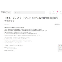 Francfranc「ハンディファン」自主回収を発表 2025年製“フレ スマートハンディファン”「動作不良や発熱などの発生率が高い」