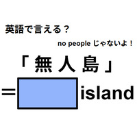 英語で「無人島」は何て言う？