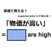 英語で「物価が高い」は何て言う？