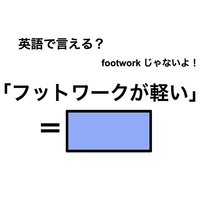 英語で「フットワークが軽い」は何て言う?