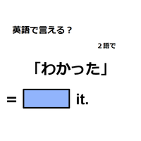 英語で「わかった」は何て言う?