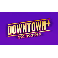 「DOWNTOWN+」生配信スタート 松本人志が登場する動画もSNSで公開
