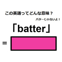 この英語ってどんな意味？「batter」