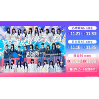 乃木坂46・櫻坂46・日向坂46「新参者 二〇二五」生配信＆リピート配信決定