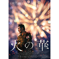 舞台挨拶回は全て満席、動員率85%超え　1年の公開延期を経た『火の華』の異様な熱気