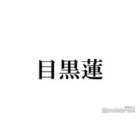 Snow Man目黒蓮「とんでもないくらい可愛くて」ビジュアルに驚いた相手とは？