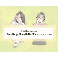 このニットは要注意！5kg増に見える、買ってはいけないデザインとは〈着ぶくれする秋冬ニット〉【前編】