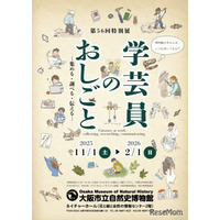 特別展「学芸員のおしごと」大阪市立自然史博物館…2/1まで