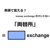 英語で「両替所」は何て言う？