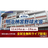 秋の日本一決定戦「明治神宮野球大会」11/14開幕…全19試合を無料配信