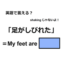 英語で「足がしびれた」は何て言う？