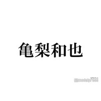 亀梨和也、赤西仁と肩寄せ合う2ショット公開「仁亀尊い」「眼福」と歓喜の声続々