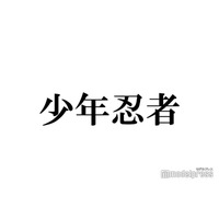 少年忍者、グループ活動終了を発表 11月30日をもって「個人の活動に専念させていただく」【全文】