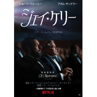 ノア・バームバック監督、ジョージ・クルーニー主演『ジェイ・ケリー』11月21日より劇場公開 キービジュアル＆本予告