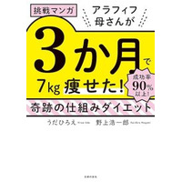 アフィリンク【挑戦マンガ　アラフィフ母さんが３か月で７痩せた！　奇跡の仕組みダイエット】