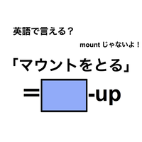 英語で「マウントをとる」は何て言う？