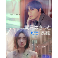 パク・ソジュン＆ウォン・ジアン、来日決定「明日はきっと」Prime Videoで12月7日より世界配信
