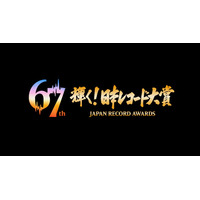 「第67回輝く！日本レコード大賞」各賞受賞者＆曲が決定【一覧】