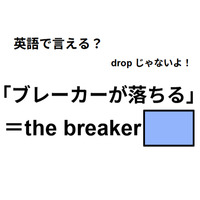 英語で「ブレーカーが落ちる」は何て言う？