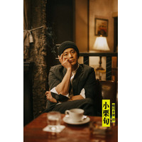 「まさか」小栗旬が登場、蜷川幸雄役「もしもこの世が舞台なら、楽屋はどこにあるのだろう」