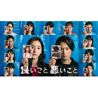 「アゲハ蝶」の歌詞、キャラクターやアイテムも異なる…「良いこと悪いこと」第7話までのオープニングをまとめた特別映像がHuluにて配信