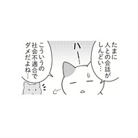 誰とも話したくない日ってあるよね。しんどい時は休んでもいい？【ニャンだかラクになる休み方  #３】