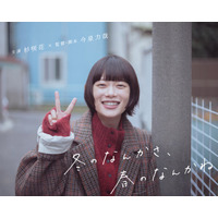 杉咲花、日テレ1月期ドラマ主演に決定 今泉力哉とタッグで“恋との向き合い⽅”描く【冬のなんかさ、春のなんかね】