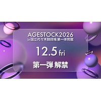 「AGESTOCK2026」12月5日に第1弾出演アーティスト発表へ  国立代々木競技場第一体育館で開催