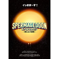 “精子の世界を描く”前代未聞のインナーワールド・アドベンチャー『スペルマゲドン 精なる大冒険』2月13日公開決定