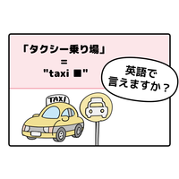 マンガでわかる！英語で「タクシー乗り場」はなんて言う？