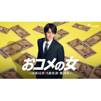 M!LK佐野勇斗、松嶋菜々子と10年ぶり共演 東大卒の財務省キャリアに【おコメの女】