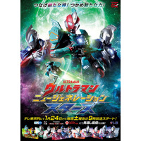 新テレビ番組「ウルトラマン ニュージェネレーション スターズ」来年1月24日から放送決定