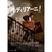 芸術家モディリアーニ、人生を変える激動の3日間 ジョニー・デップ監督作『モディリアーニ！』日本版ポスター＆予告編