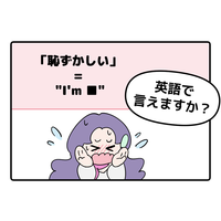 英語で「恥ずかしい」はなんて言う？