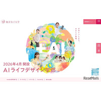 【大学受験2026】和洋女子大、入学金返還制度を導入