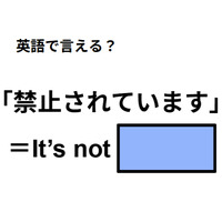 英語で「禁止されています」は何て言う？