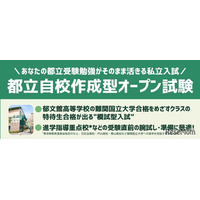【高校受験2026】郁文館、都立進学指導重点校の志望者対象「自校作成型入試」