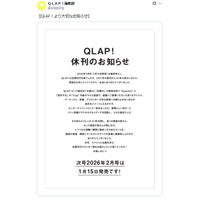 エンタメ誌「QLAP！」が休刊発表 2011年創刊から14年