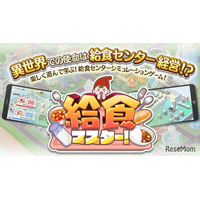給食センターの運営体験ゲーム「給食マスター！」配信開始