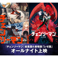 「チェンソーマン」総集篇＆劇場版『レゼ篇』オールナイト上映が12月19日開催！