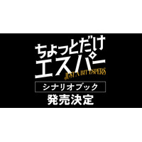 「ちょっとだけエスパー」シナリオブック発売　脚本・野木亜紀子のあとがきなど収録