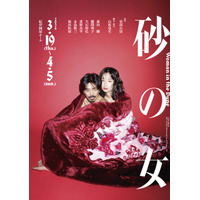 森田剛＆藤間爽子共演　安部公房の不朽の名作「砂の女」の舞台、ビジュアル＆公演詳細公開